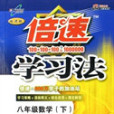 八年級數學（下配江蘇科學技術出版社實驗教科書學生用書）/