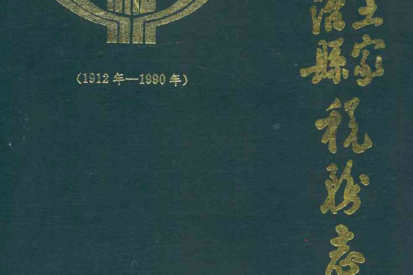 沿河土家族自治縣稅務志(1912-1990)