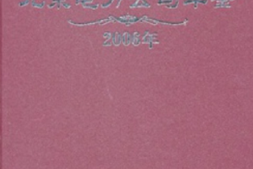 2006年北京電力公司年鑑