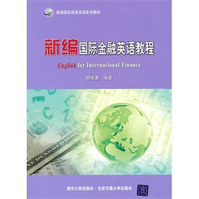 新編國際商務英語系列教材：新編國際金融英語教程