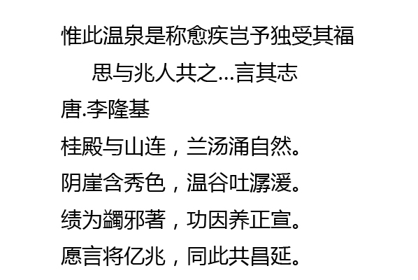 惟此溫泉是稱愈疾豈予獨受其福思與兆人共之…言其志