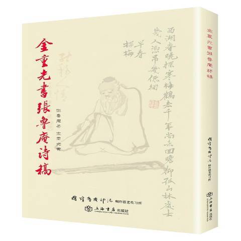 金重光書張魯庵詩稿