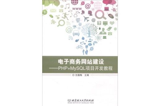 電子商務網站建設：PHP+MySQL項目開發教程