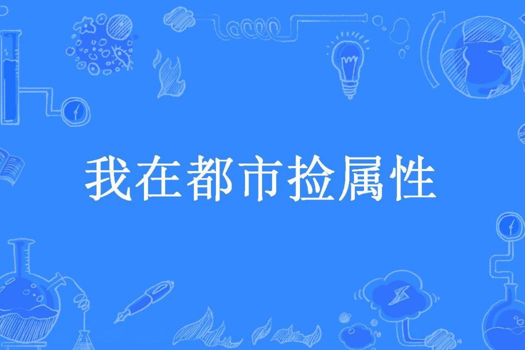 我在都市撿屬性(月華炎所著小說)