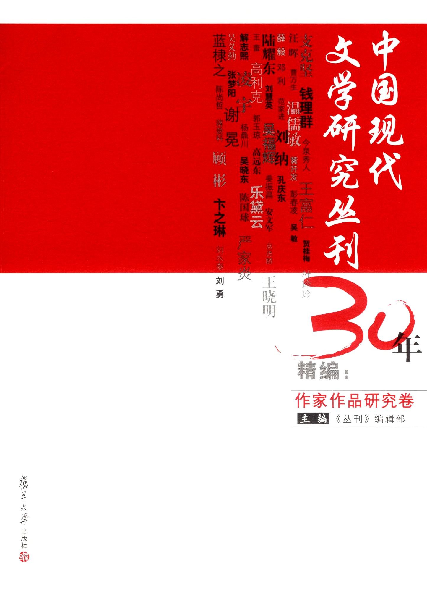 中國現代文學研究叢刊30年精編：作家作品研究卷