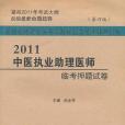 2011中醫執業助理醫師臨考押題試卷