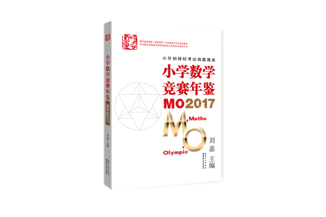 國小數學競賽年鑑 MO2017