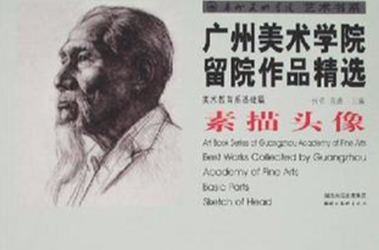 素描頭像-廣州美術學院留院作品精選