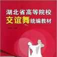 湖北省高等院校交誼舞統編教材