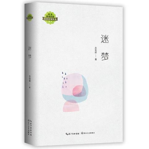 迷夢(2019年長江文藝出版社出版的圖書)