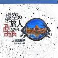 虛空の旅人(2007年偕成社出版的圖書)