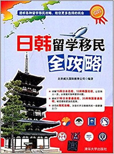 日韓留學移民全攻略/海外留學指南系列