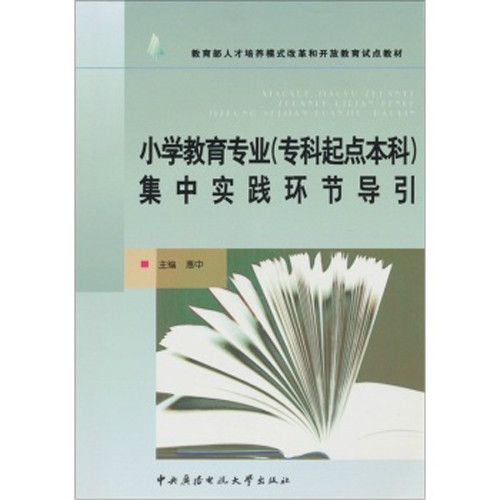 國小教育專業集中實踐環節導引