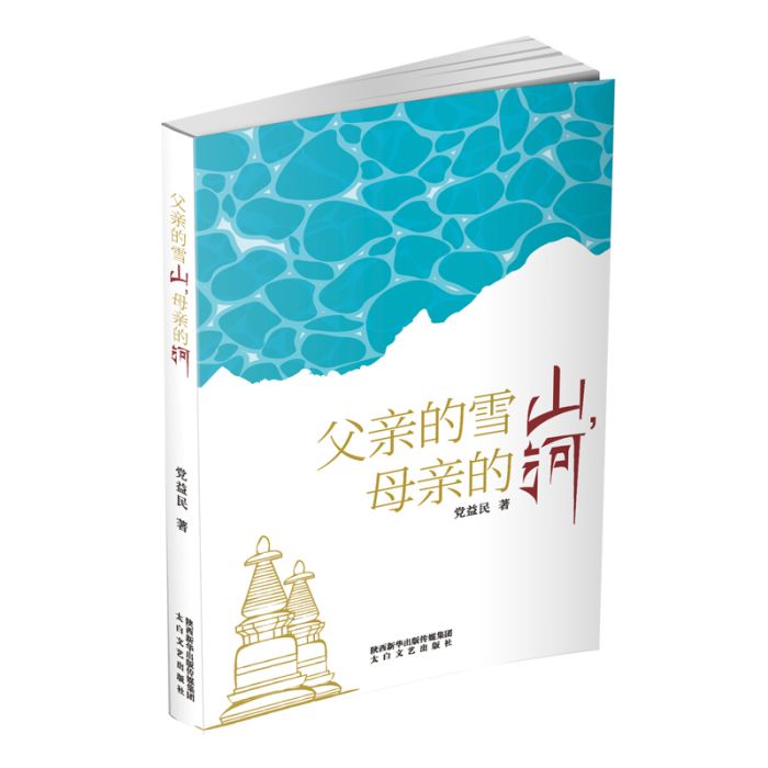 父親的雪山母親的河(2020年太白文藝出版社出版的圖書)