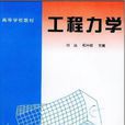 工程力學(2006年西北工業大學出版社出版圖書)