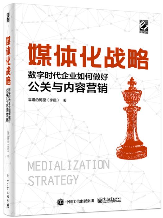 媒體化戰略：數字時代企業如何做好公關與內容行銷