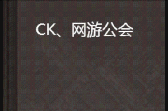 CK、網遊公會