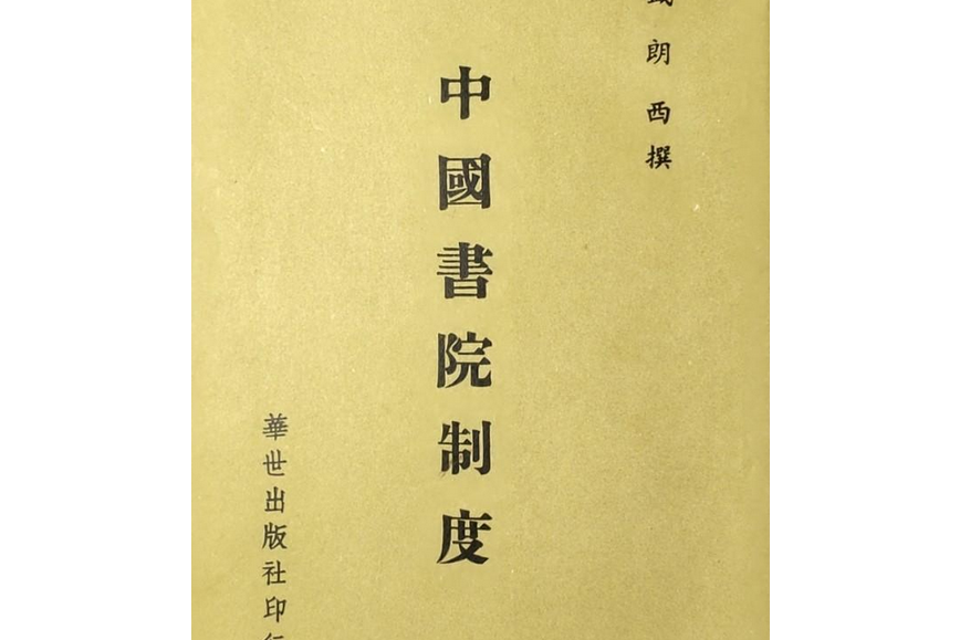 中國書院制度