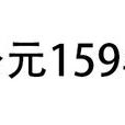 公元159年