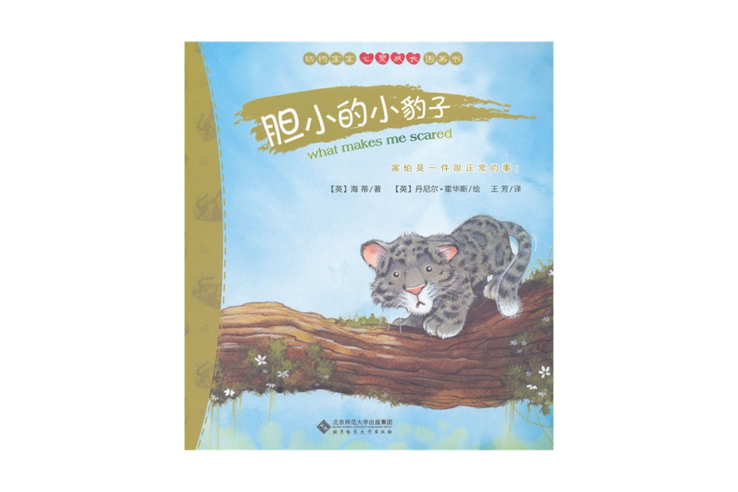 動物寶寶心靈成長圖畫書：膽小的小豹子