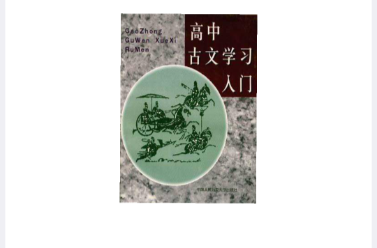 高中古文學習入門