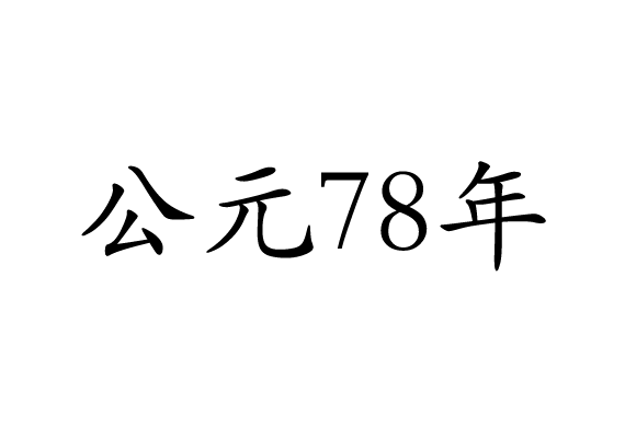 公元78年