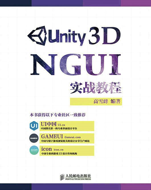 Unity 3D NGUI實戰教程