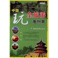 中國玩全旅遊地圖冊