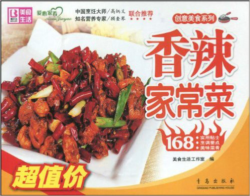 美食生活·創意美食系列：香辣家常菜