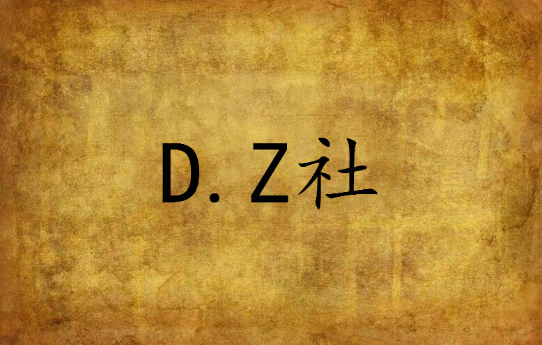 D.Z社