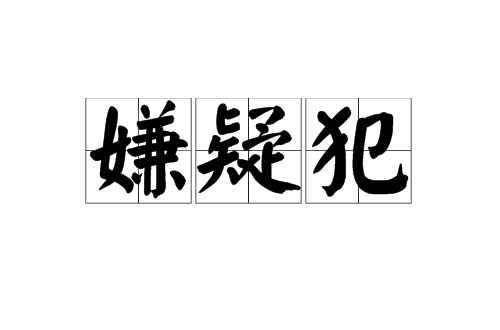 嫌疑犯(漢語辭彙)