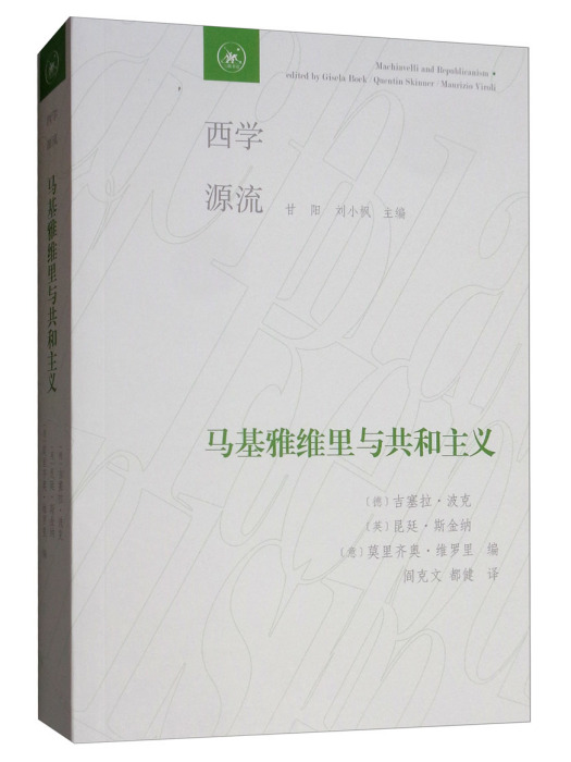 西學源流：馬基雅維里與共和主義