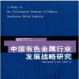 中國有色金屬行業發展戰略研究