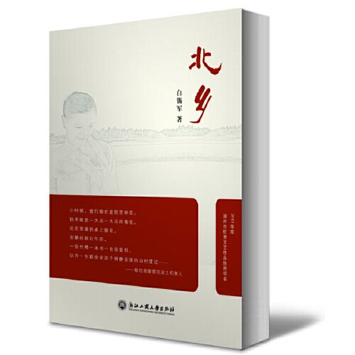 北鄉(2017年浙江工商大學出版社出版的書籍)