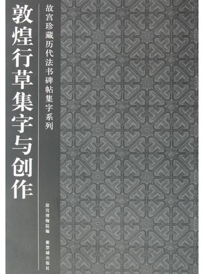 故宮珍藏曆代法書碑帖集字系列：敦煌行草集字與創作