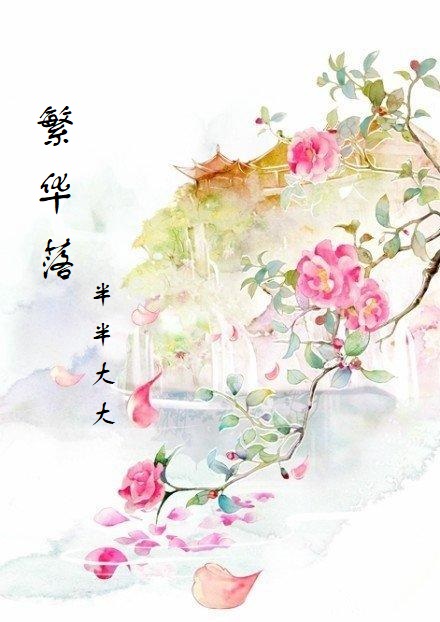 繁華落(半半大大著小說)