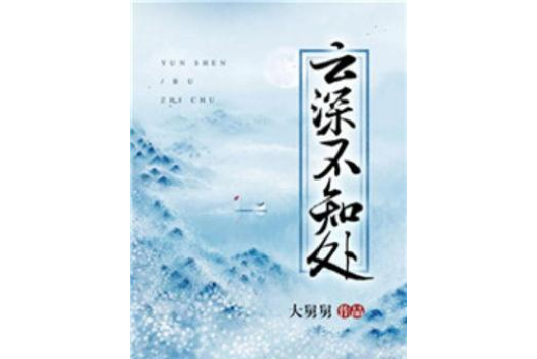 雲深不知處(大舅舅所著小說)