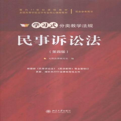 民事訴訟法(2016年北京大學出版社出版的圖書)