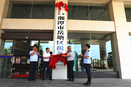 國家稅務總局湘潭市岳塘區稅務局