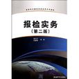 高職高專國際商務套用系列教材：報檢實務