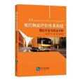 現代物流評價體系構建——理論方法與實證分析