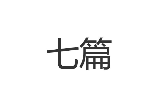 七篇