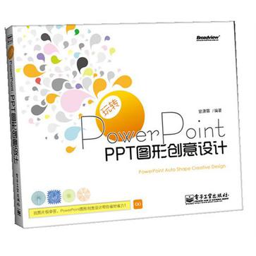 玩轉PowerPoint