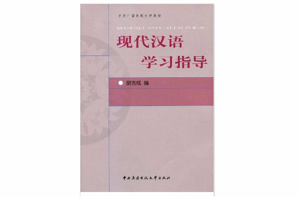 現代漢語學習指導