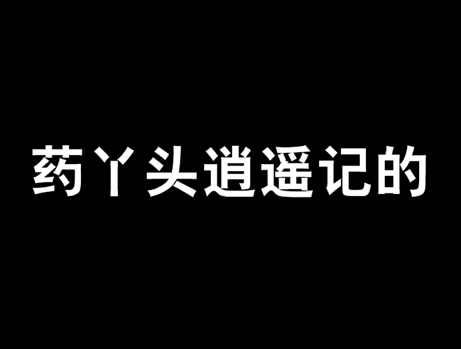 藥丫頭逍遙記的