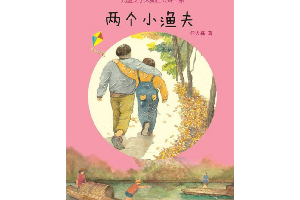 兩個小漁夫·兒童文學大師任大霖書系