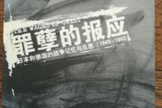 罪孽的報應：日本和德國的戰爭記憶與反思(1945～1993)