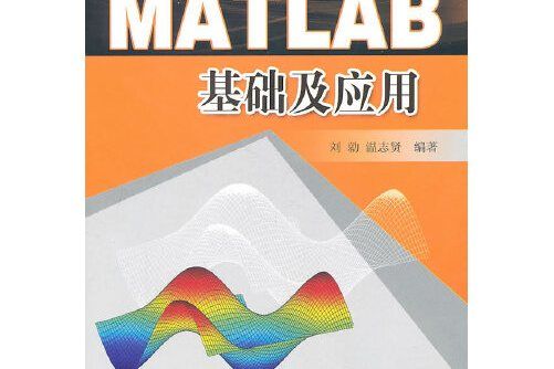 matlab基礎及套用(201東南大學出版社出版的圖書)