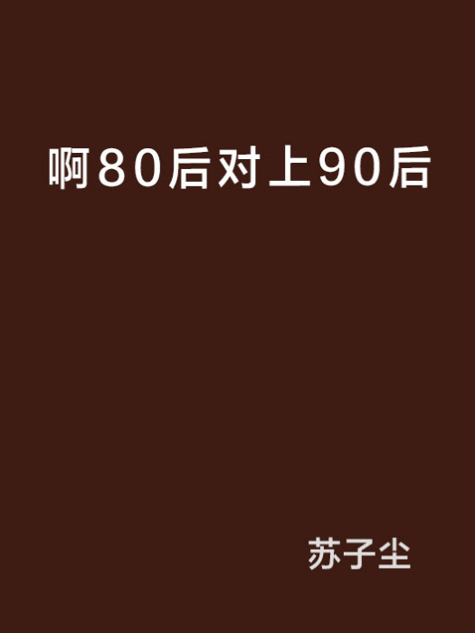 啊80後對上90後