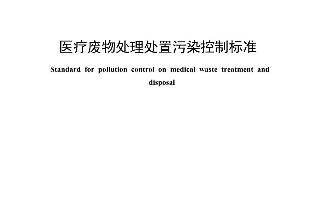 醫療廢物處理處置污染控制標準